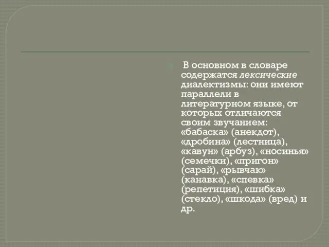 В основном в словаре содержатся лексические диалектизмы: они имеют параллели в