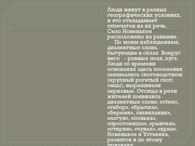 Люди живут в разных географических условиях, и это откладывает отпечаток на