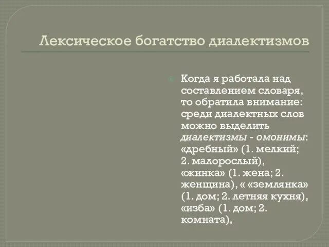 Лексическое богатство диалектизмов Когда я работала над составлением словаря, то обратила