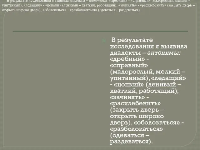 В результате исследования я выявила диалекты – антонимы: «дребный» - «справный»