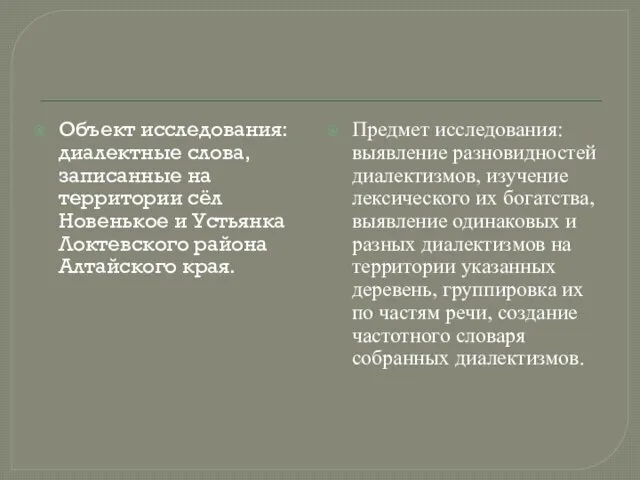 Объект исследования: диалектные слова, записанные на территории сёл Новенькое и Устьянка