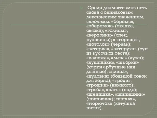 Среди диалектизмов есть слова с одинаковым лексическим значением, синонимы: «беремя», «оберемок»