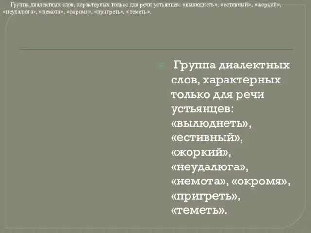 Группа диалектных слов, характерных только для речи устьянцев: «вылюднеть», «естивный», «жоркий»,