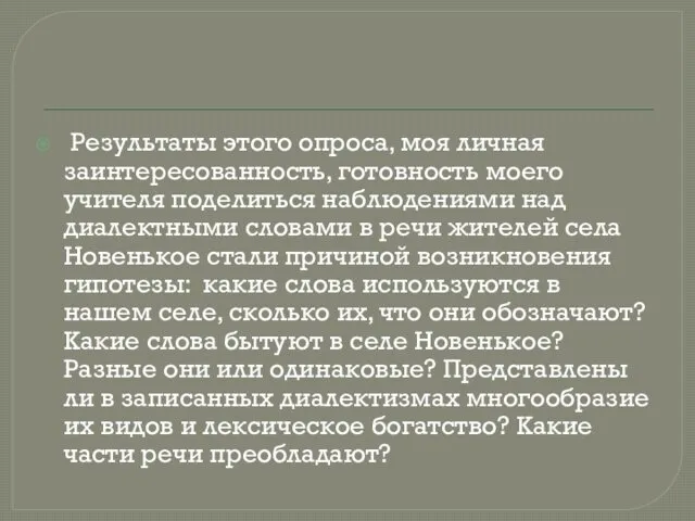 Результаты этого опроса, моя личная заинтересованность, готовность моего учителя поделиться наблюдениями