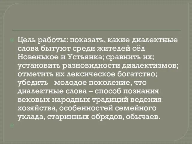 Цель работы: показать, какие диалектные слова бытуют среди жителей сёл Новенькое