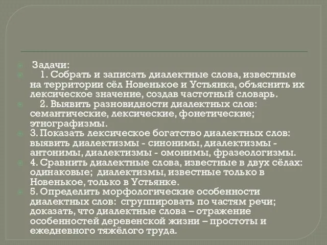 Задачи: 1. Собрать и записать диалектные слова, известные на территории сёл