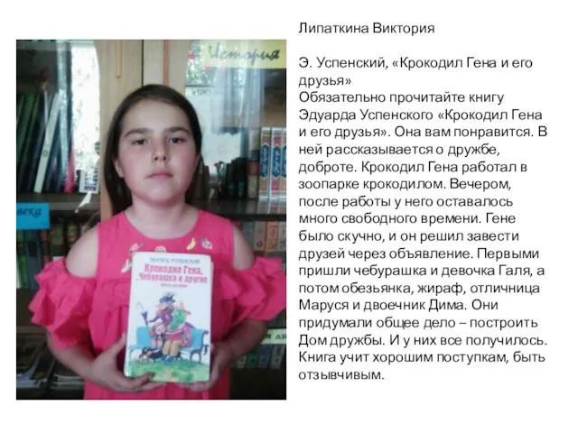 Липаткина Виктория Э. Успенский, «Крокодил Гена и его друзья» Обязательно прочитайте