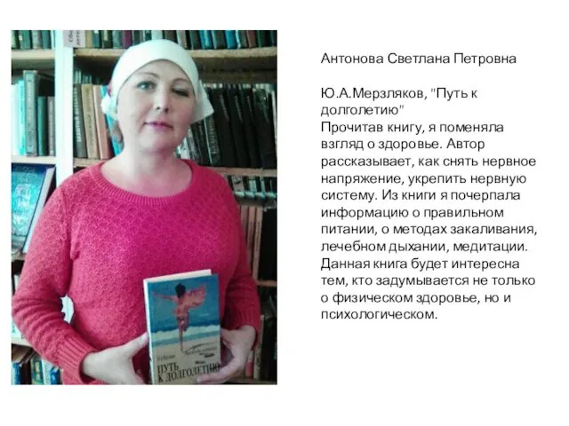 Антонова Светлана Петровна Ю.А.Мерзляков, "Путь к долголетию" Прочитав книгу, я поменяла