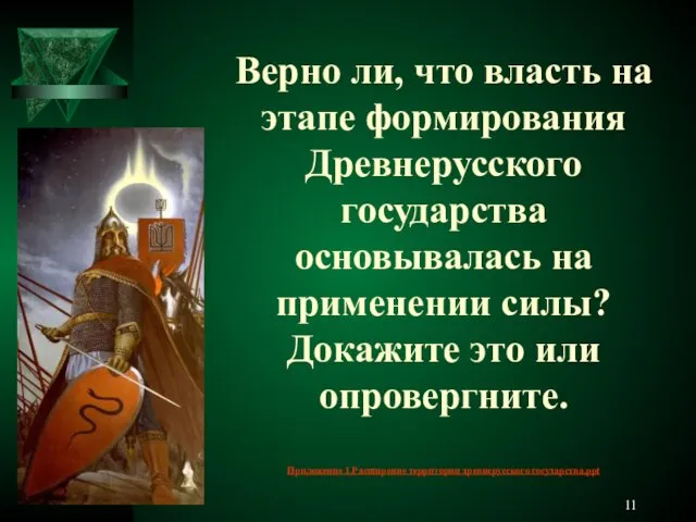 Верно ли, что власть на этапе формирования Древнерусского государства основывалась на