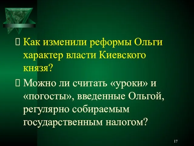 Как изменили реформы Ольги характер власти Киевского князя? Можно ли считать