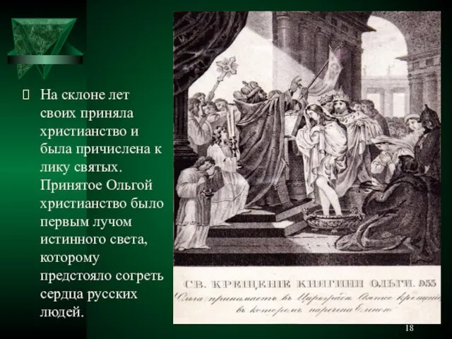 На склоне лет своих приняла христианство и была причислена к лику