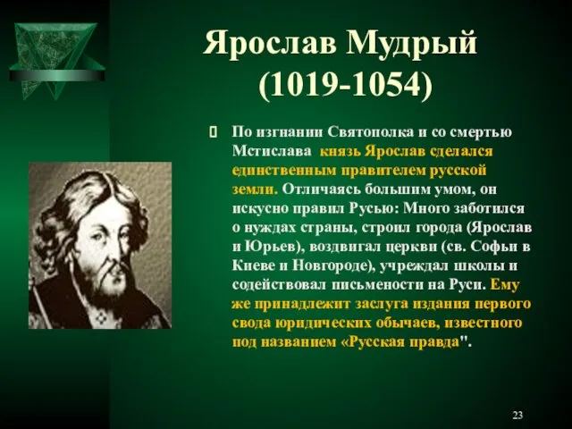 Ярослав Мудрый (1019-1054) По изгнании Святополка и со смертью Мстислава князь