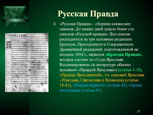 Русская Правда «Русская Правда» - сборник княжеских законов. До наших дней