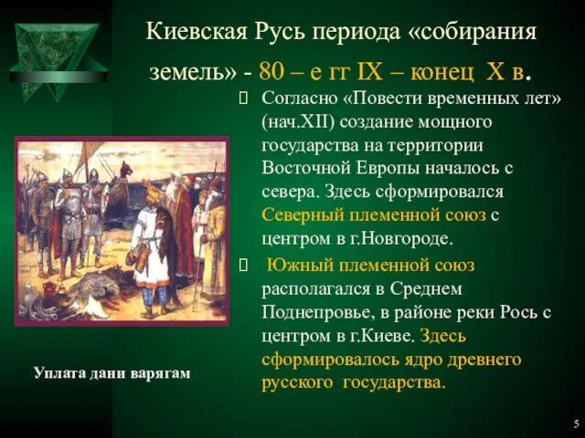 Киевская Русь периода «собирания земель» - 80 – е гг IX