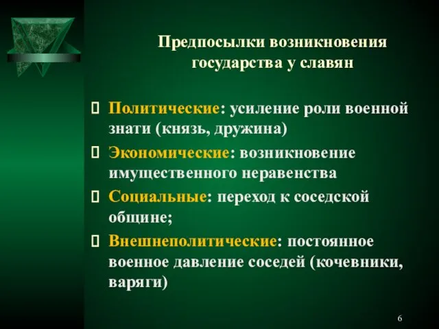 Предпосылки возникновения государства у славян Политические: усиление роли военной знати (князь,