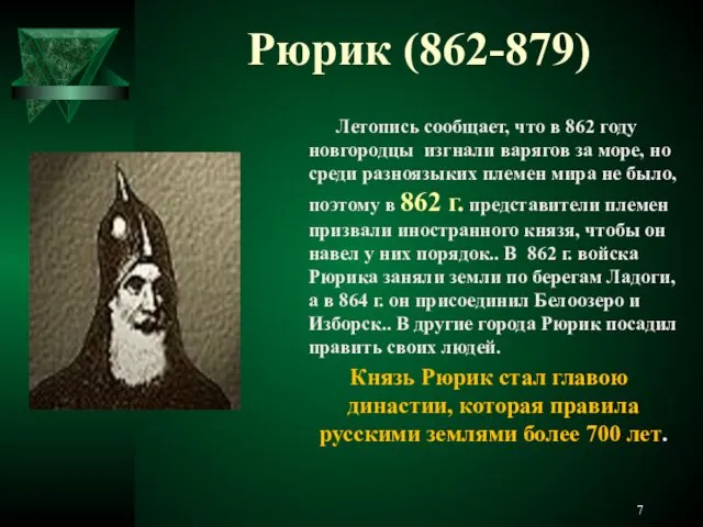 Рюрик (862-879) Летопись сообщает, что в 862 году новгородцы изгнали варягов