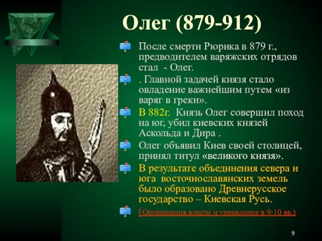 Олег (879-912) После смерти Рюрика в 879 г., предводителем варяжских отрядов