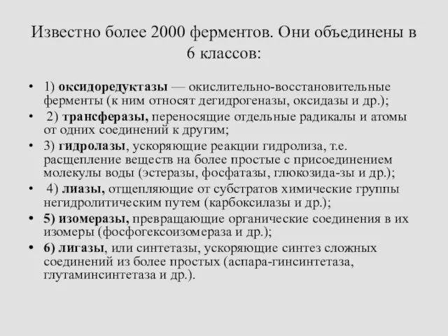 Известно более 2000 ферментов. Они объединены в 6 классов: 1) оксидоредуктазы