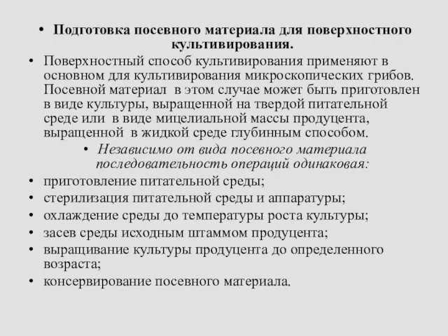 Подготовка посевного материала для поверхностного культивирования. Поверхностный способ культивирования применяют в