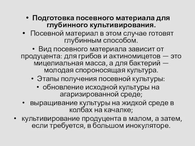 Подготовка посевного материала для глубинного культивирования. Посевной материал в этом случае