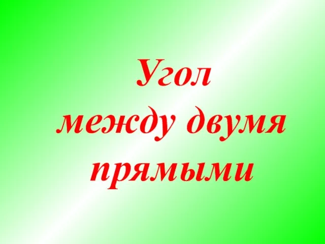 Угол между двумя прямыми