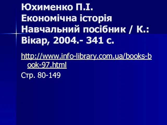 Юхименко П.І. Економічна історія Навчальний посібник / К.: Вікар, 2004.- 341 c. http://www.info-library.com.ua/books-book-97.html Стр. 80-149