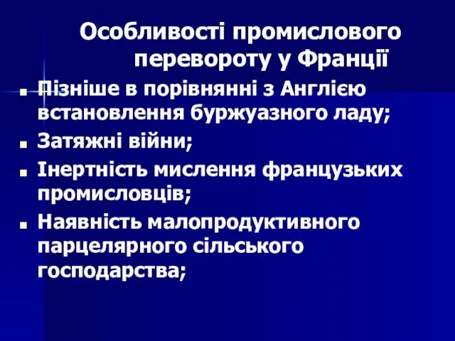 Особливості промислового перевороту у Франції Пізніше в порівнянні з Англією встановлення