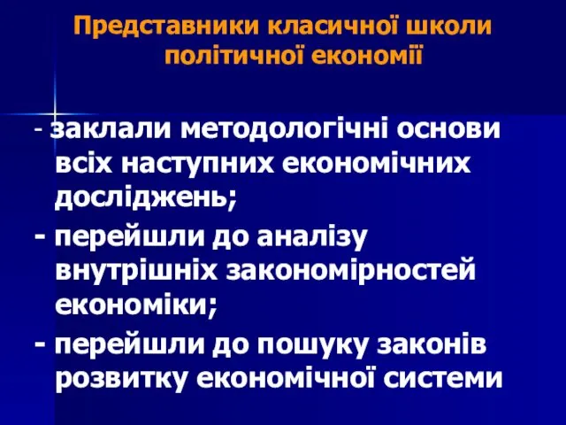 Представники класичної школи політичної економії - заклали методологічні основи всіх наступних