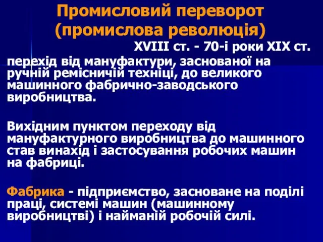 Промисловий переворот (промислова революція) XVIII ст. - 70-і роки XIX ст.