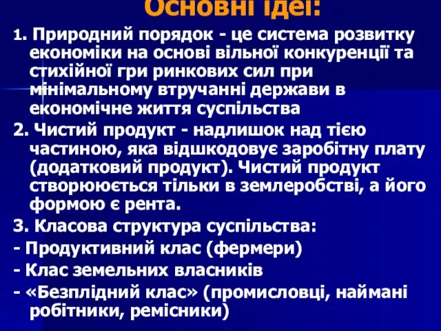 Основні ідеї: 1. Природний порядок - це система розвитку економіки на