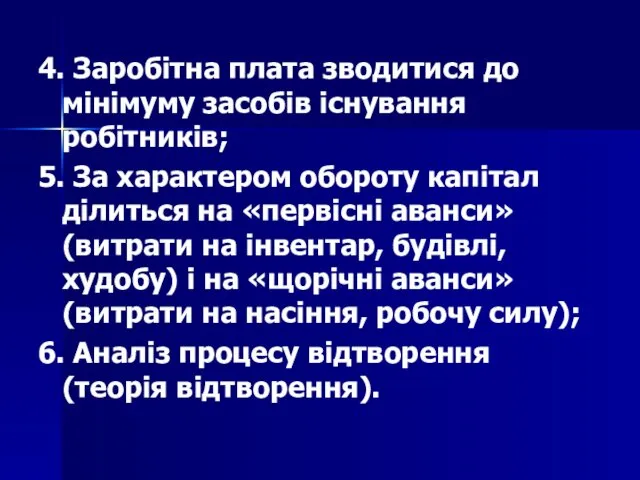 4. Заробітна плата зводитися до мінімуму засобів існування робітників; 5. За