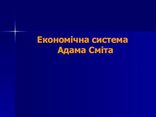 Економічна система Адама Сміта