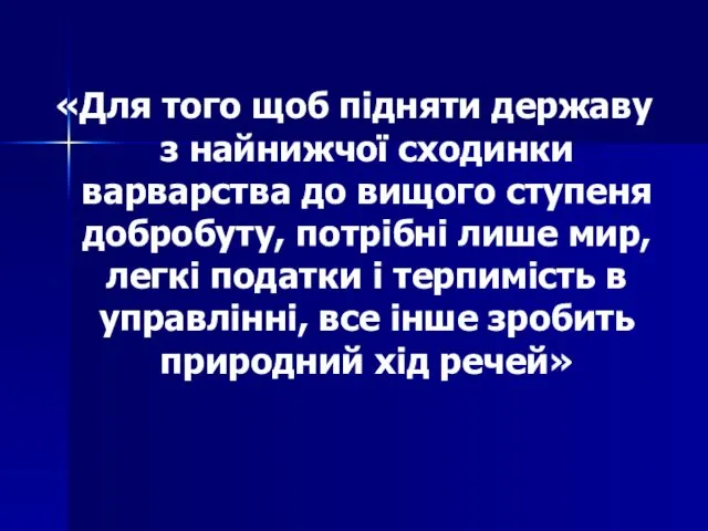 «Для того щоб підняти державу з найнижчої сходинки варварства до вищого