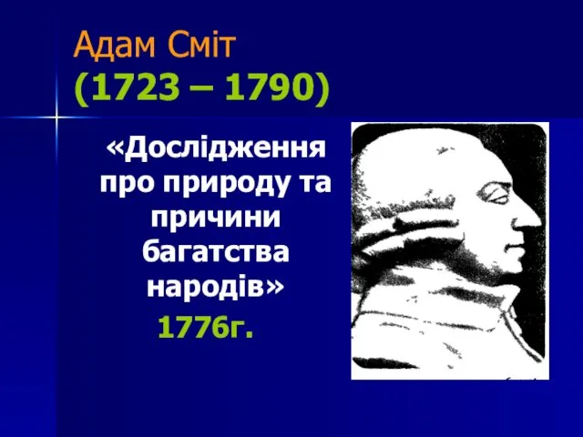 Адам Сміт (1723 – 1790) «Дослідження про природу та причини багатства народів» 1776г.