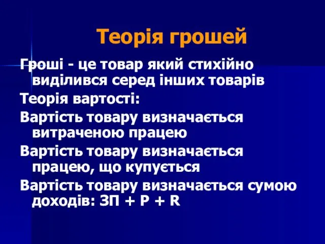 Теорія грошей Гроші - це товар який стихійно виділився серед інших