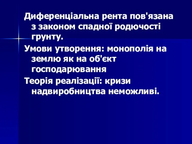 Диференціальна рента пов'язана з законом спадної родючості грунту. Умови утворення: монополія