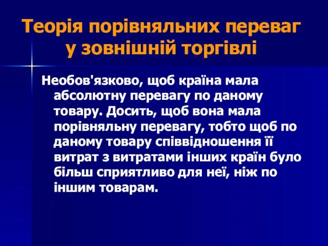 Теорія порівняльних переваг у зовнішній торгівлі Необов'язково, щоб країна мала абсолютну