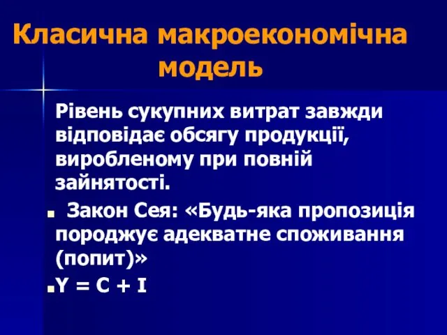 Рівень сукупних витрат завжди відповідає обсягу продукції, виробленому при повній зайнятості.