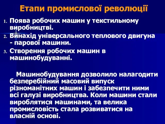 Етапи промислової революції Поява робочих машин у текстильному виробництві. Винахід універсального