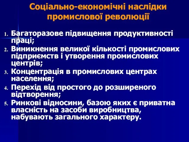 Соціально-економічні наслідки промислової революції Багаторазове підвищення продуктивності праці; Виникнення великої кількості