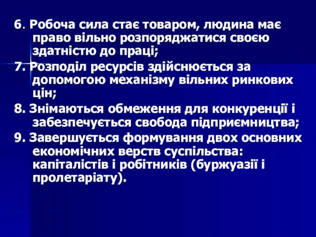 6. Робоча сила стає товаром, людина має право вільно розпоряджатися своєю