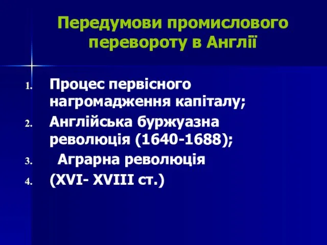 Передумови промислового перевороту в Англії Процес первісного нагромадження капіталу; Англійська буржуазна