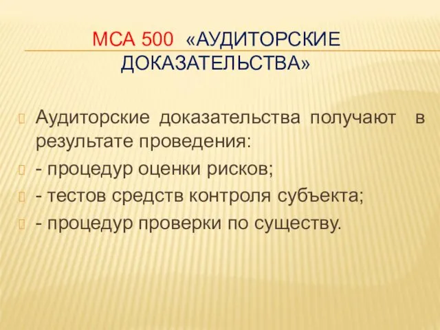 МСА 500 «АУДИТОРСКИЕ ДОКАЗАТЕЛЬСТВА» Аудиторские доказательства получают в результате проведения: -