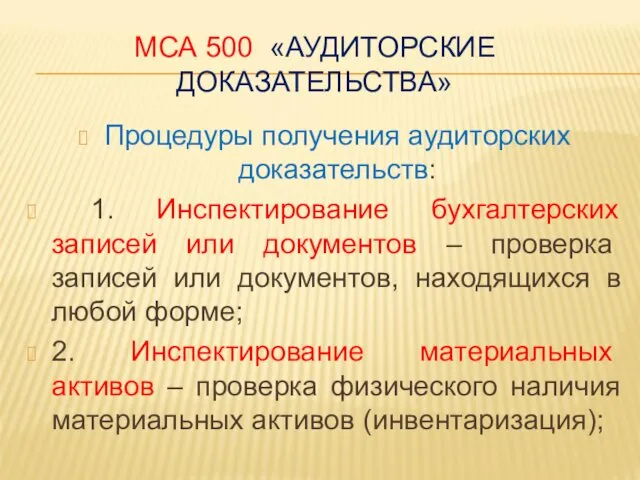 МСА 500 «АУДИТОРСКИЕ ДОКАЗАТЕЛЬСТВА» Процедуры получения аудиторских доказательств: 1. Инспектирование бухгалтерских