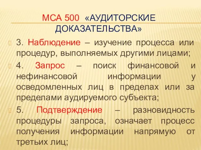 МСА 500 «АУДИТОРСКИЕ ДОКАЗАТЕЛЬСТВА» 3. Наблюдение – изучение процесса или процедур,