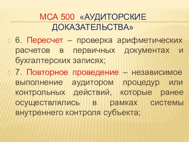 МСА 500 «АУДИТОРСКИЕ ДОКАЗАТЕЛЬСТВА» 6. Пересчет – проверка арифметических расчетов в