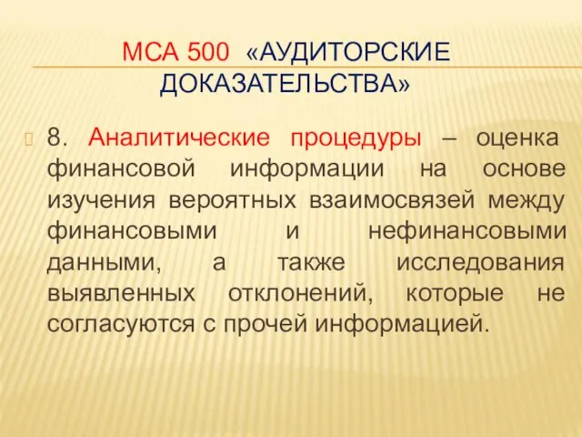 МСА 500 «АУДИТОРСКИЕ ДОКАЗАТЕЛЬСТВА» 8. Аналитические процедуры – оценка финансовой информации