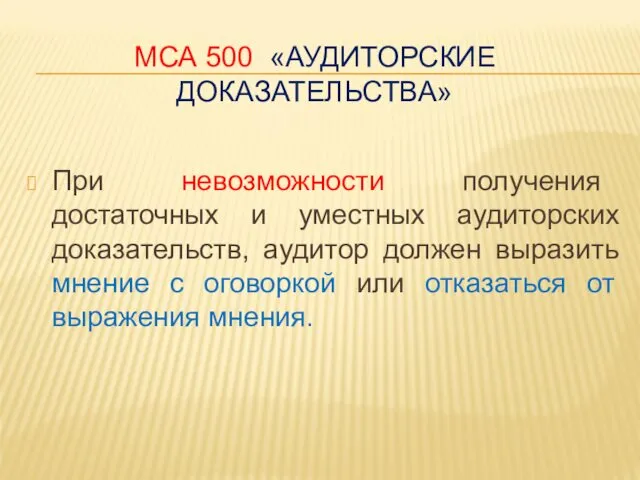 МСА 500 «АУДИТОРСКИЕ ДОКАЗАТЕЛЬСТВА» При невозможности получения достаточных и уместных аудиторских