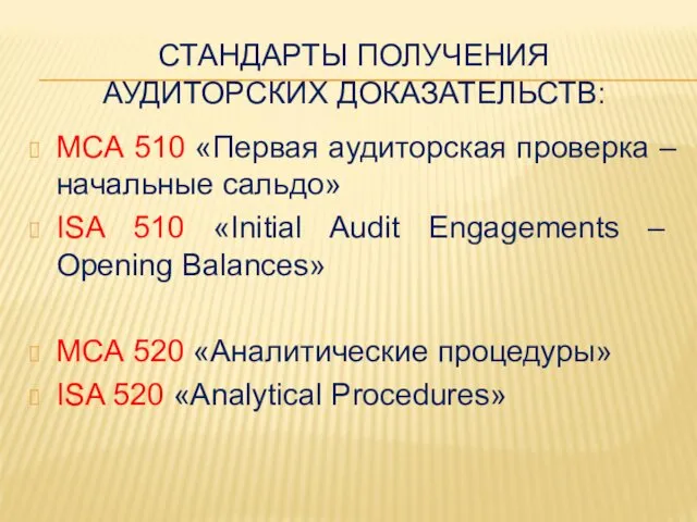 СТАНДАРТЫ ПОЛУЧЕНИЯ АУДИТОРСКИХ ДОКАЗАТЕЛЬСТВ: МСА 510 «Первая аудиторская проверка – начальные