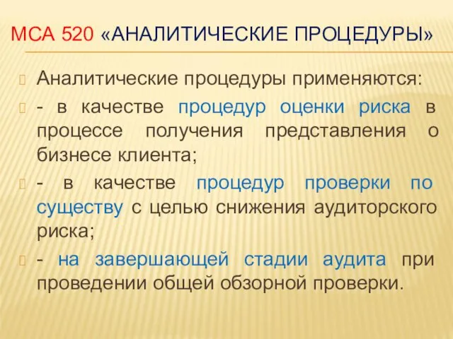 МСА 520 «АНАЛИТИЧЕСКИЕ ПРОЦЕДУРЫ» Аналитические процедуры применяются: - в качестве процедур